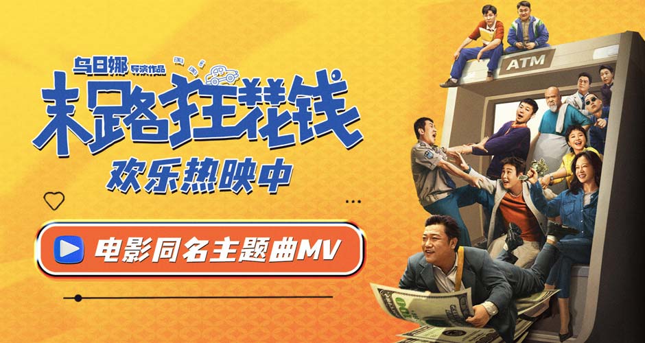喜剧《末路狂花钱》今日上映欢乐感动齐飞 同名主题曲MV点亮老铁情义