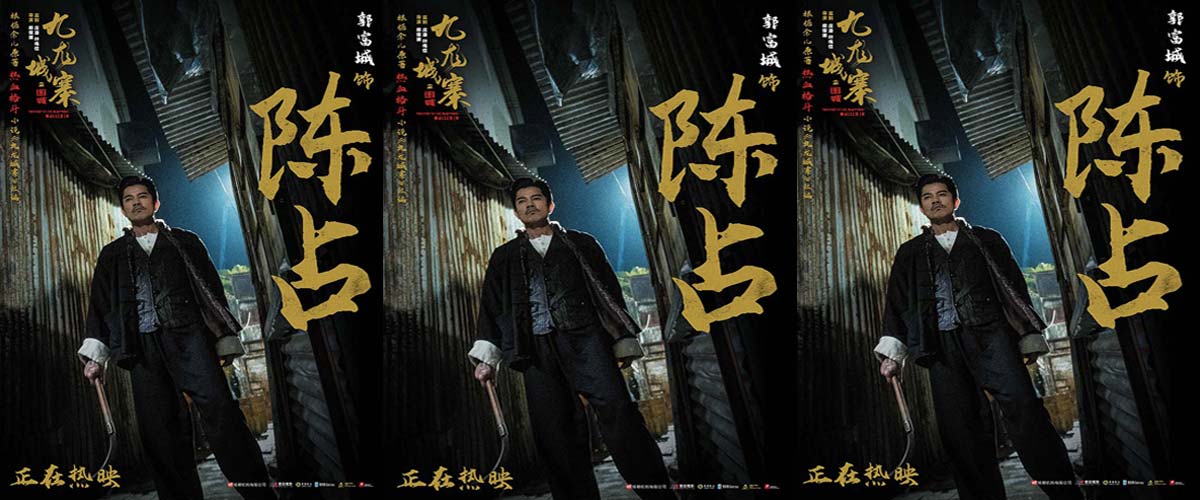 热映电影《九龙城寨之围城》释片段 古天乐郭富城兄弟情深再忆江湖往事