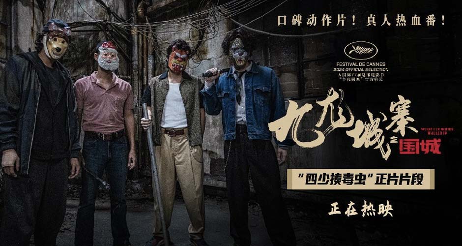 最癫动作巨制《九龙城寨之围城》再释片段 城寨四少热血集结捍卫正义