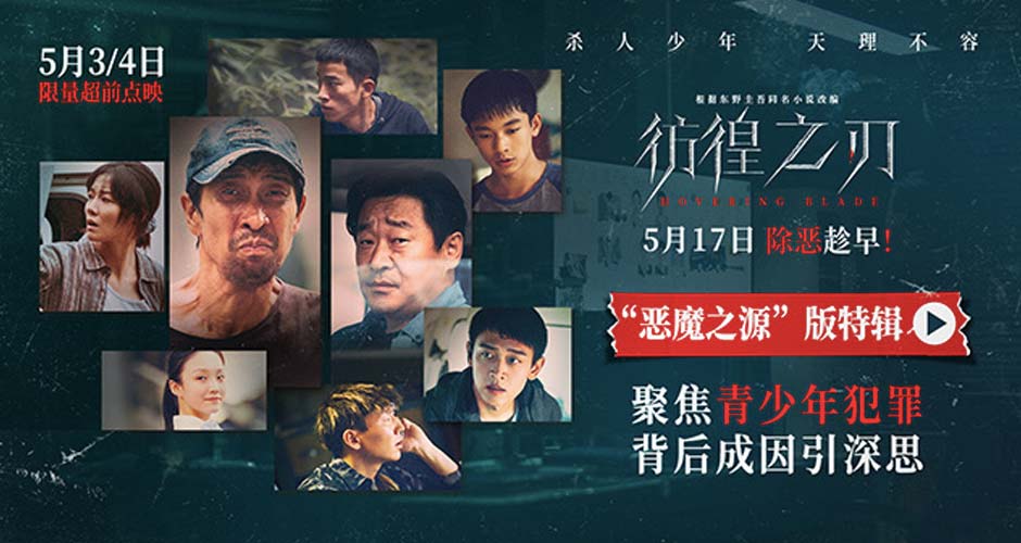 电影《彷徨之刃》曝“恶魔之源”特辑 犯罪少年背后成因引深思