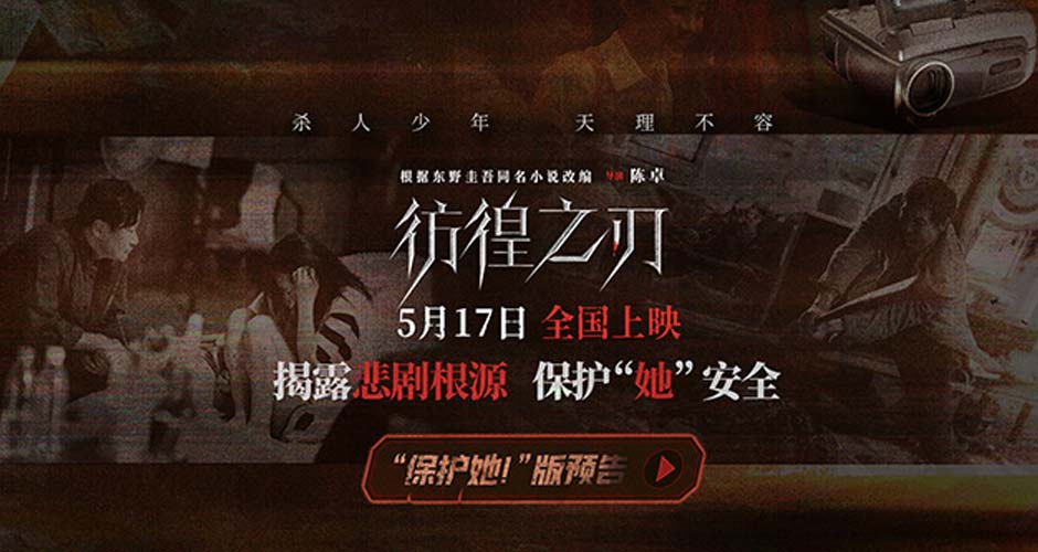 电影《彷徨之刃》发布“保护她！”版预告   揭露悲剧根源保护“她”安全