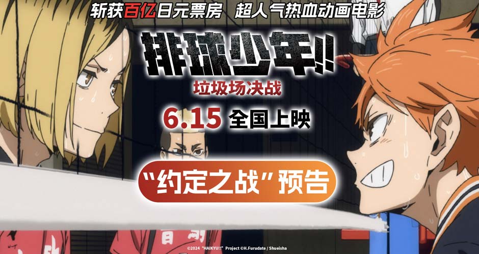 《排球少年!!垃圾场决战》“约定之战”预告 宿命对决点燃十年青春