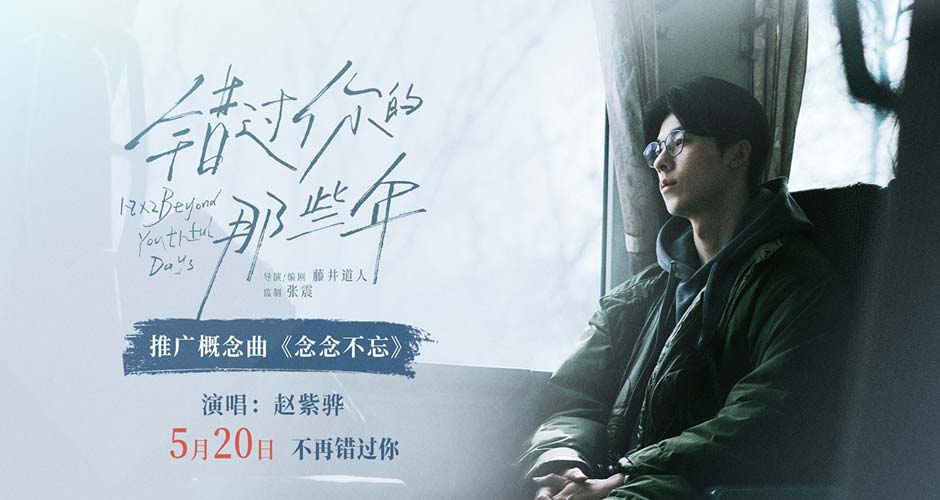 《错过你的那些年》发布概念曲MV 赵紫骅催泪献唱人生中的“不忘记”