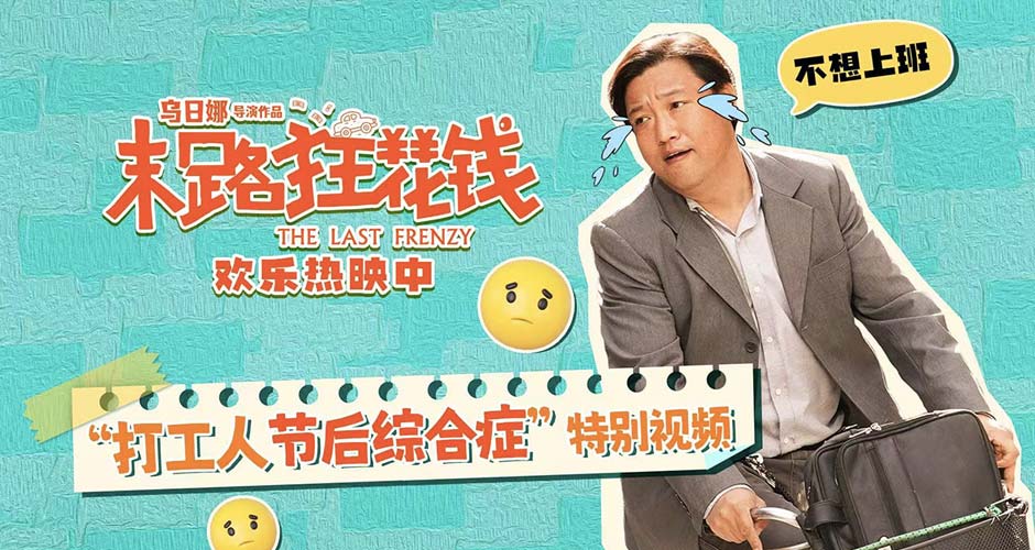 喜剧电影《末路狂花钱》票房破3.9亿 诚意之作获观众赞誉