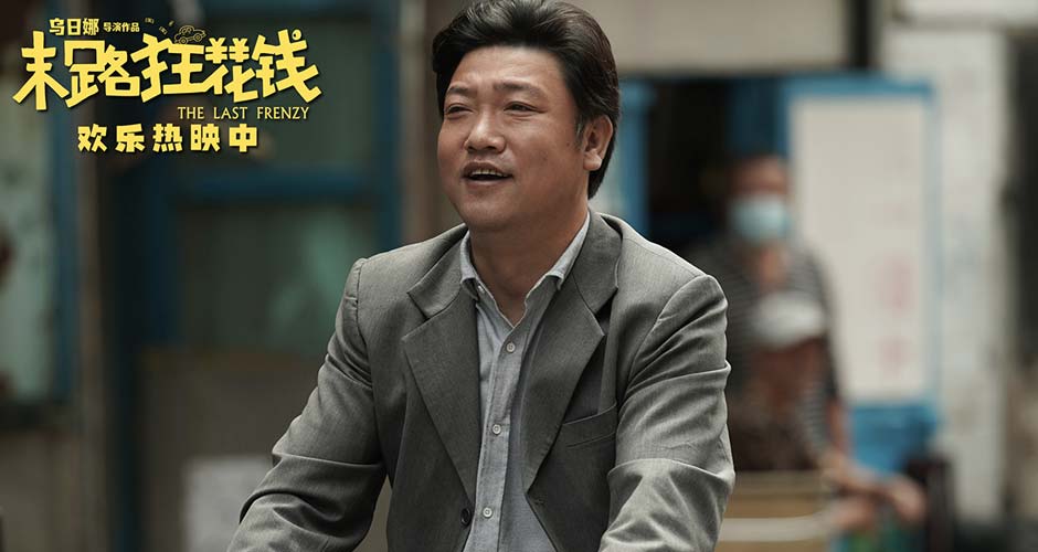 喜剧电影《末路狂花钱》票房破4亿 观众齐赞笑点之外彰显匠心品质