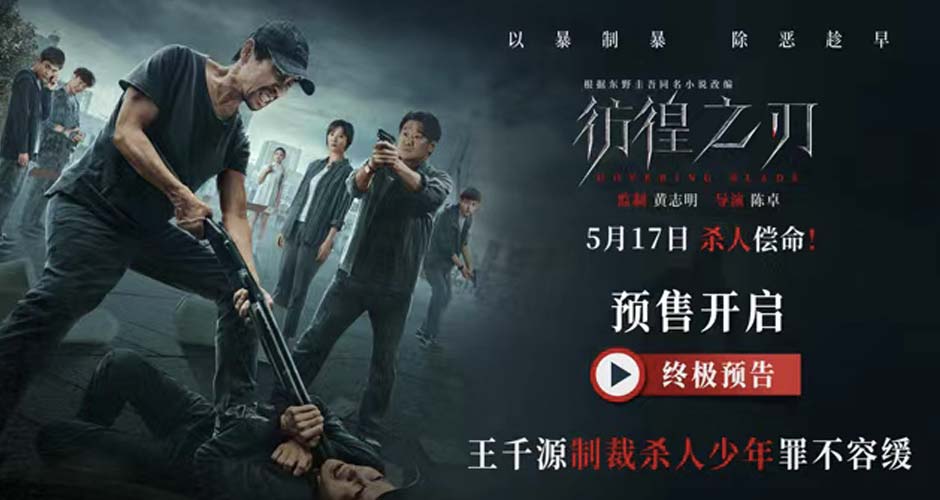 《彷徨之刃》发布终极预告及海报 王千源制裁杀人少年罪不容缓