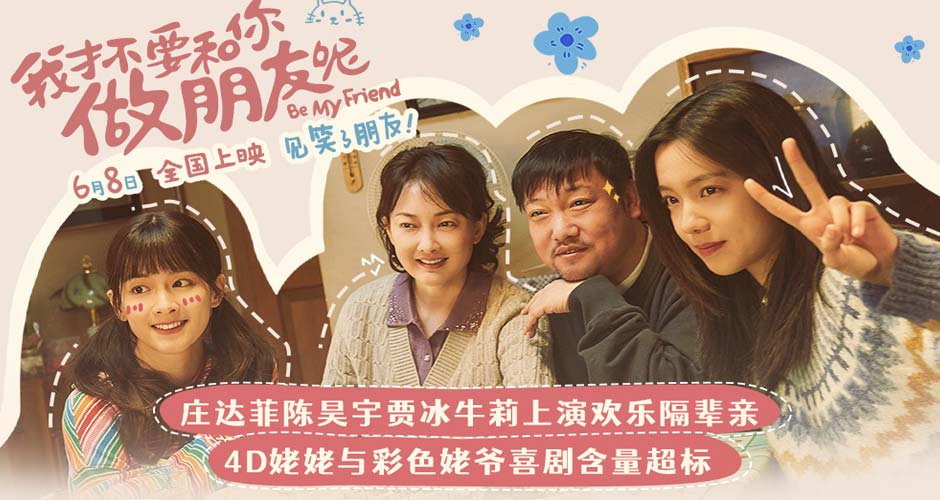 电影《我才不要和你做朋友呢》曝“笑差辈儿了”版预告 庄达菲陈昊宇贾冰牛