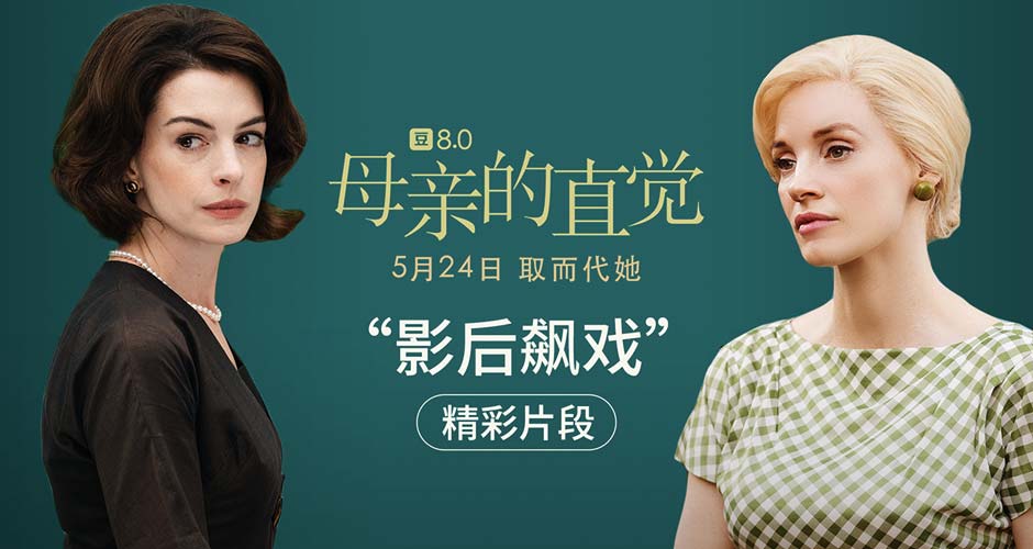 《母亲的直觉》“影后飙戏”片段释出 双影后演绎极限拉扯闺蜜情