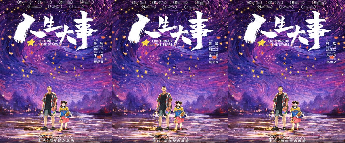 朱一龙电影《人生大事》曝“绘星”版海报，手绘浪漫星空暗藏玄机传递温情