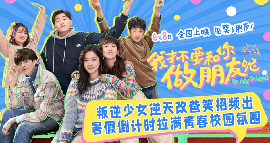 电影《我才不要和你做朋友呢》曝“啥是CP”版预告 庄达菲笑拆陈昊宇王皓CP