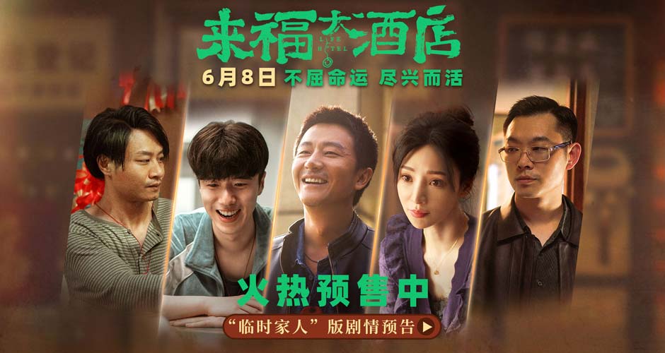 电影《来福大酒店》预售开启 现实题材交融真实故事