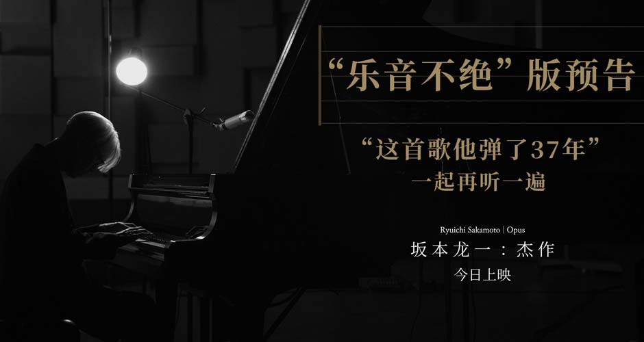 电影《坂本龙一：杰作》今日上映曝“乐音不绝”片段 三大看点用力告别见证