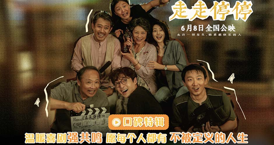 端午档高口碑喜剧《走走停停》发布口碑特辑 反焦虑反内耗活出不被定义的人