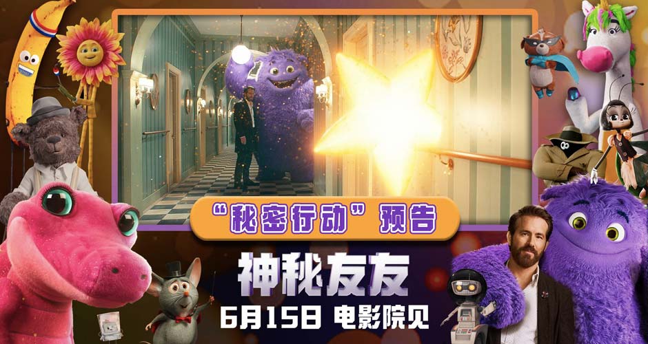 合家欢力作《神秘友友》开启预售！拯救友友秘密行动本周六大幕拉开