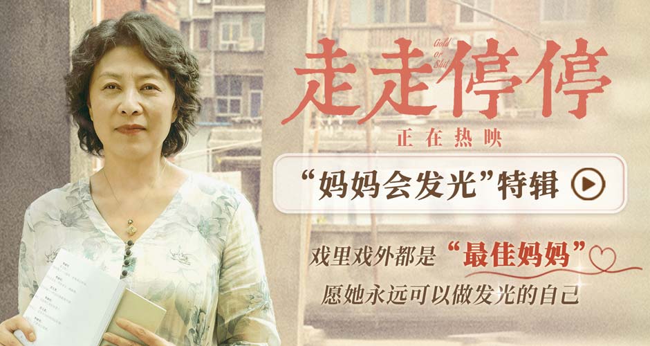 高口碑喜剧《走走停停》发布特辑 愿妈妈永远可以做会发光的自己
