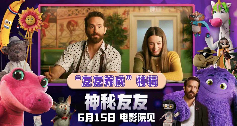 放飞想象创造佳作！电影《神秘友友》发布“友友养成”特辑，明日正式上映