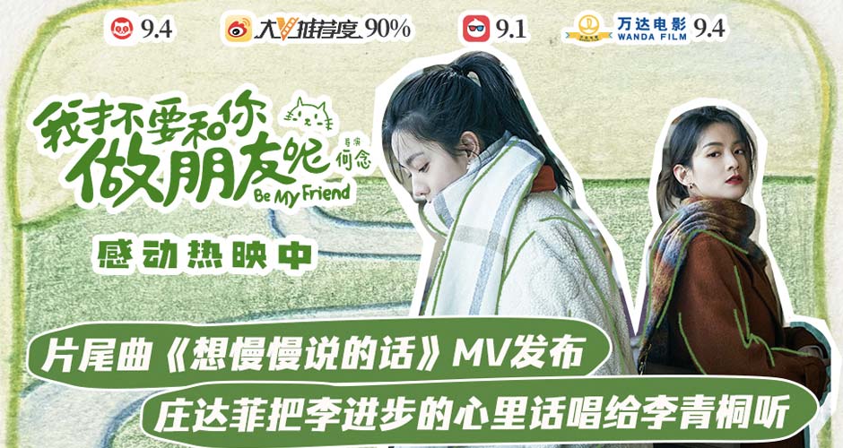 电影《我才不要和你做朋友呢》发布片尾曲MV 庄达菲把李进步的心里话唱给李青