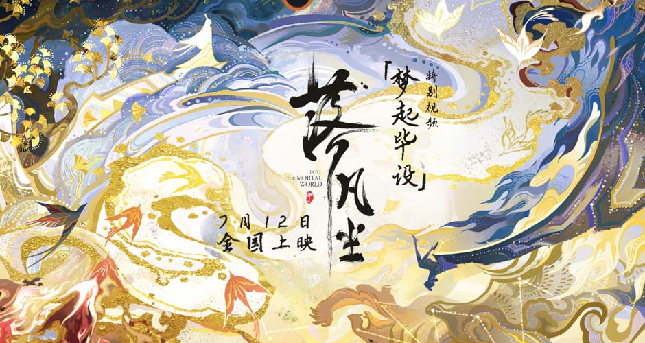 国漫大片《落凡尘》特别视频曝光 不负期待共铸五年之约