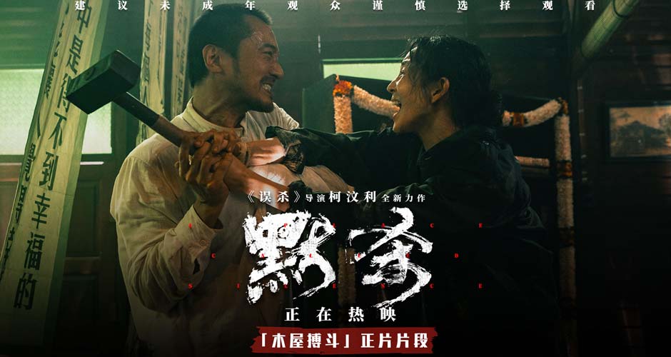 电影《默杀》发布林在福李涵“木屋搏斗”片段 疯爸疯妈极限对峙