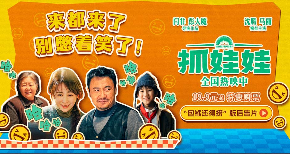 电影《抓娃娃》曝“包袱还得捞”版后告片 沈腾马丽重新开局爆笑带娃