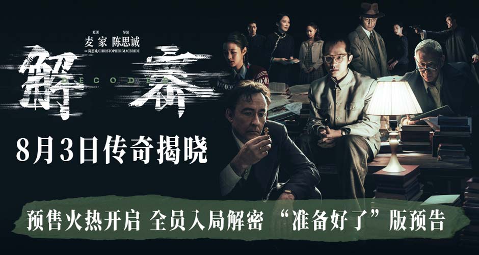 电影《解密》预售全面开启 曝“准备好了”版预告和全阵容海报邀你震撼入梦