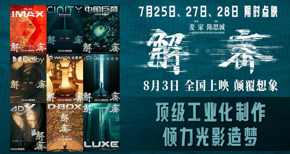 电影《解密》曝“造梦”制作特辑和多制式海报 恢宏梦感颠覆想象