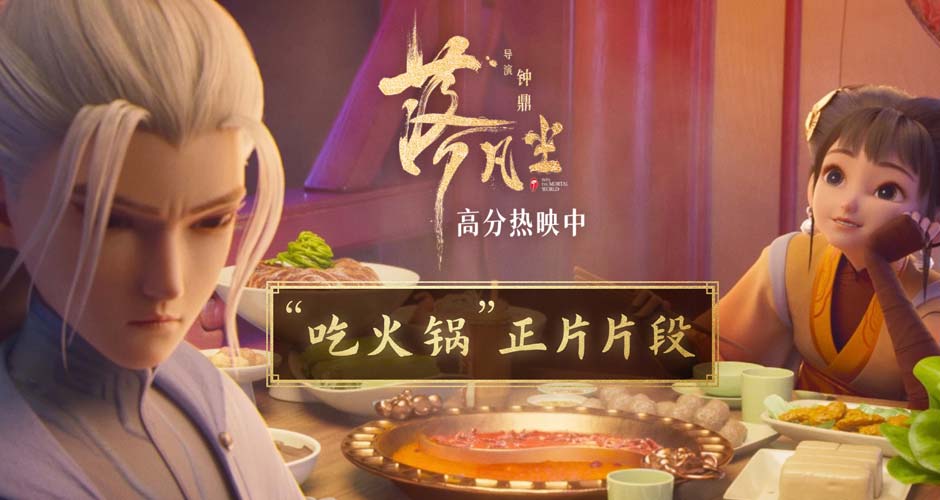 隔壁小孩馋哭了 高分国漫《落凡尘》“吃火锅”片段曝光