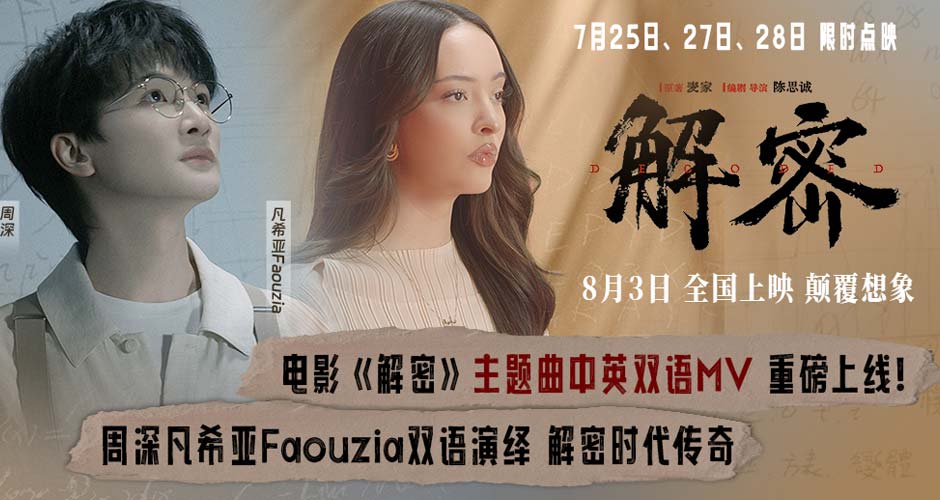 电影《解密》中英双语版主题曲MV重磅齐发 周深凡希亚天籁唱响传奇