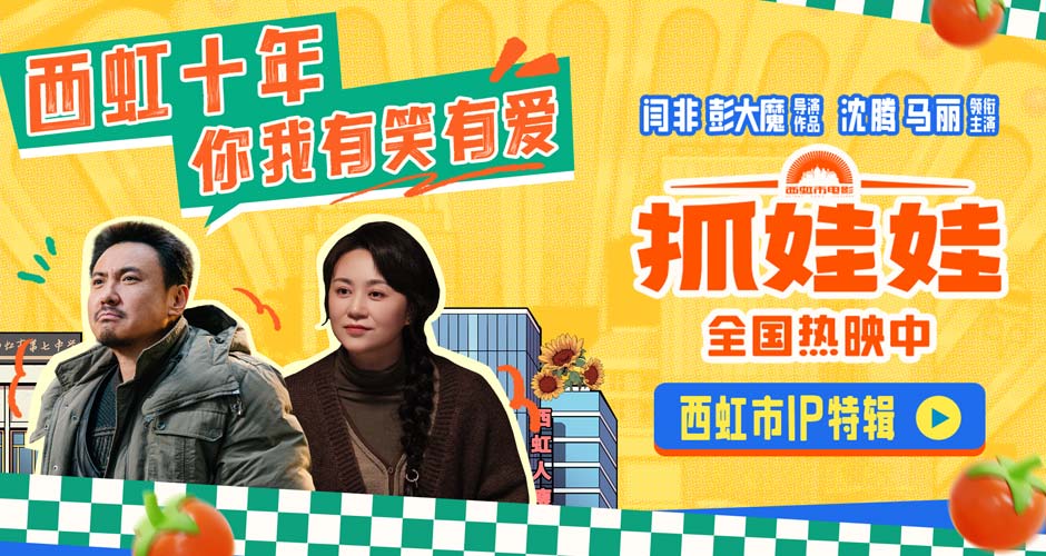 电影《抓娃娃》曝西虹市IP特辑 沈腾马丽领衔回溯西虹宇宙十年