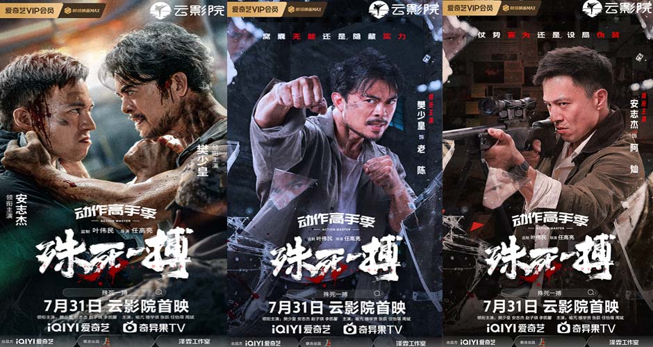 电影《殊死一搏》定档7月31日 樊少皇对战安志杰“拳”力开打