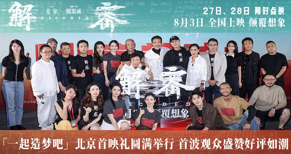陈思诚新作《解密》北京首映口碑大获好评 陈道明为其首次跑厅周润发惊喜现