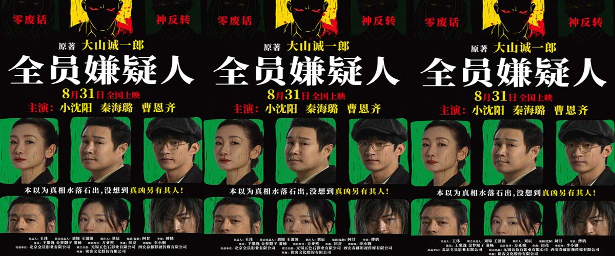 悬疑电影《全员嫌疑人》定档8月31日 悬疑为锚探索人性本真
