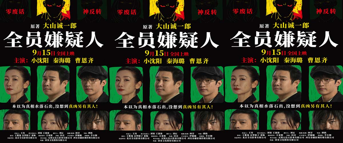 中秋唯一悬疑片《全员嫌疑人》 915小沈阳秦海璐共掀推理狂潮
