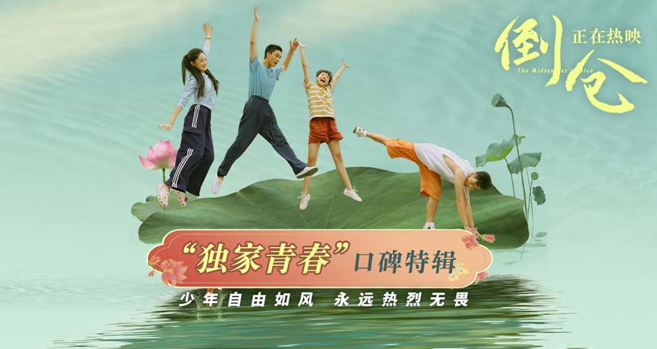 电影《倒仓》发布“独家青春”口碑特辑 顶流国粹与青春相融绽放华流光彩