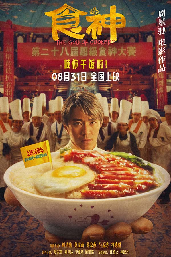 《食神》终极海报.jpg