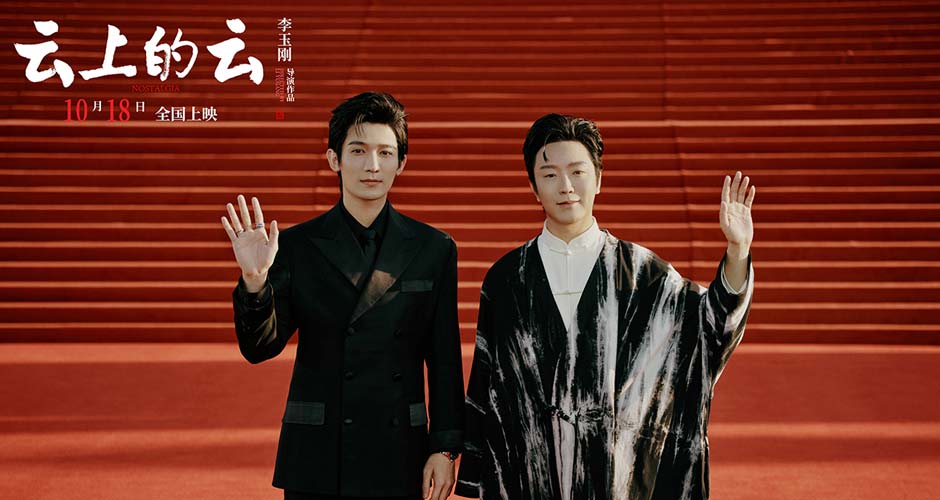 李玉刚导演处女作《云上的云》丝绸之路国际电影节首映 李玉刚携梁永棋惊喜