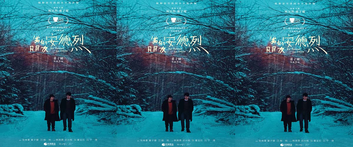 电影《我的朋友安德烈》官宣入围东京电影节 董子健刘昊然诠释久别重逢的友