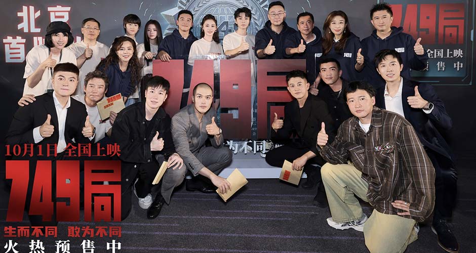 科幻爽片《749局》北京首映礼 749全员集结开启热血冒险