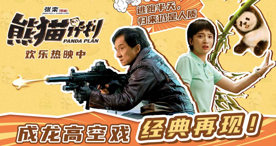 合家欢喜剧《熊猫计划》全国路演圆满收官 粉丝齐赞“国庆档最争气影片”