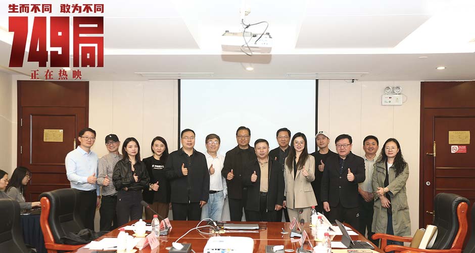 “鼓励大家发声 但期待的是科学理智的声音”  《749局》观摩研讨会在京举行