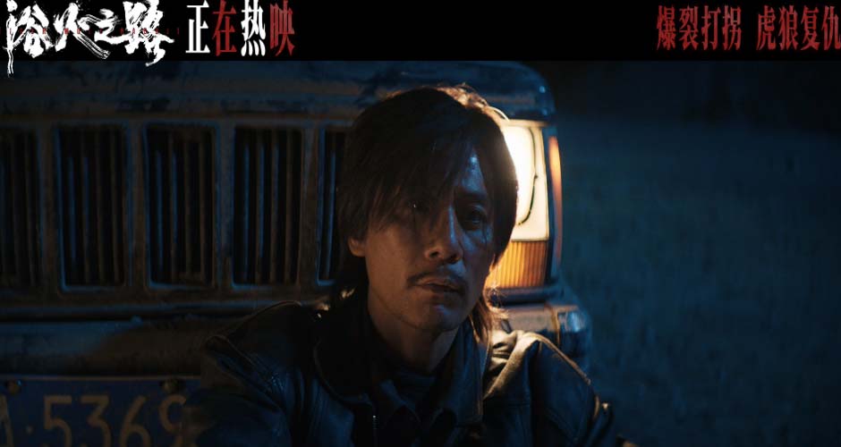 国庆档口碑爽片《浴火之路》释单场戏 肖央赵丽颖刘烨遇风暴降“神兔”