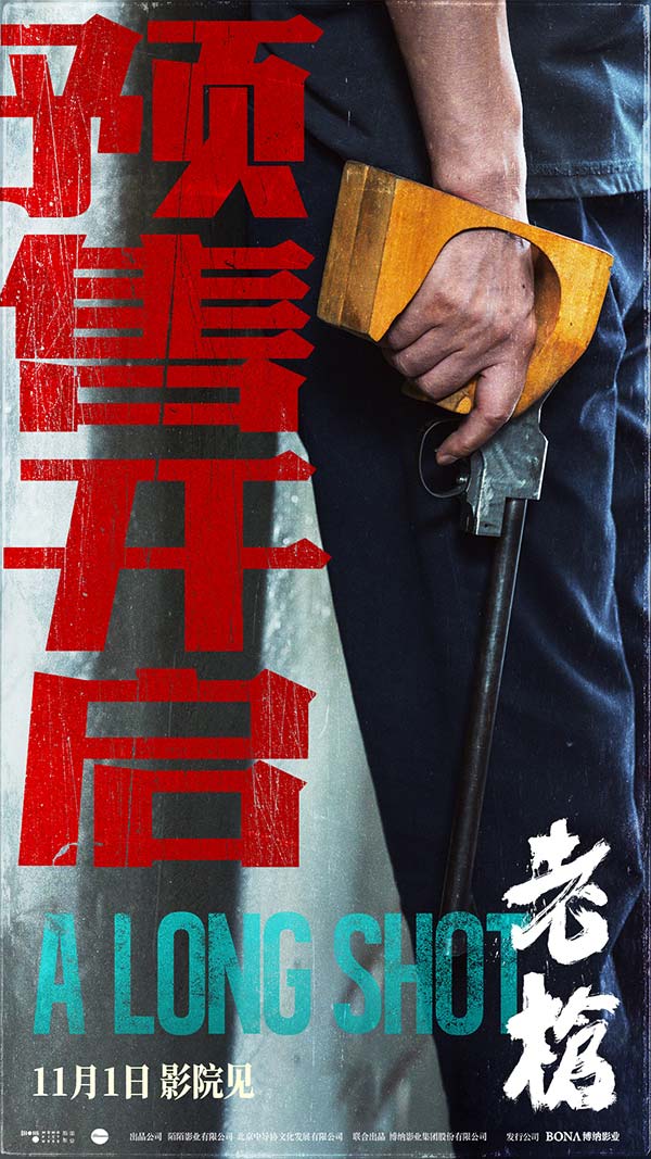 电影《老枪》预售开启海报.jpg