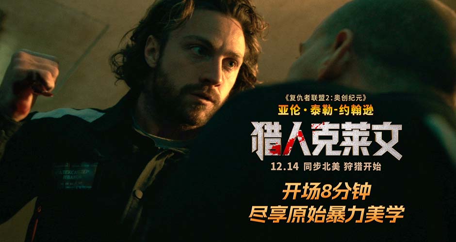 《猎人克莱文》超长片段曝光 漫威杀神血洗黑帮刀刀索命