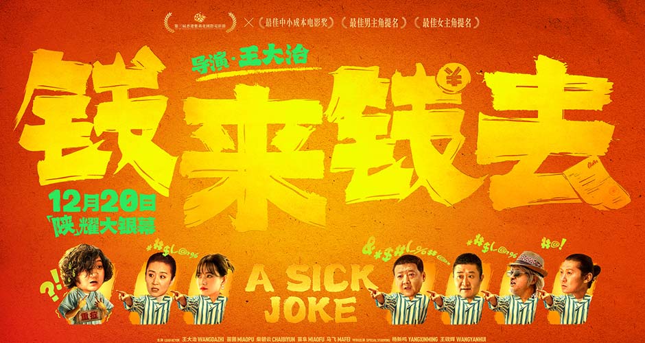 喜剧电影《钱来钱去》定档12月20日 王大治苗圃柴碧云「陕」耀大银幕