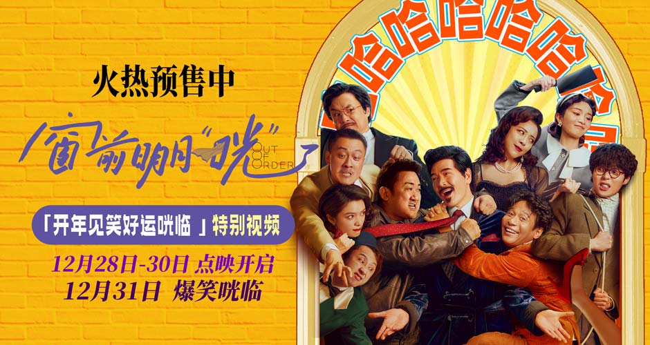 《窗前明月，咣！》路演口碑走高 获赞“包袱密到不知先笑哪个”