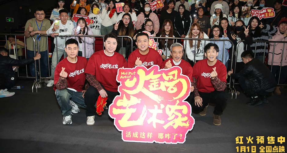 喜剧电影《火锅艺术家》沈阳路演 东北老铁爆笑整活嗨翻全场！