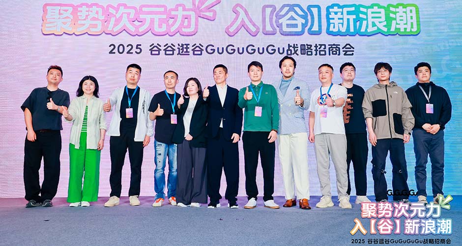 GuGuGuGu战略招商会圆满举行 共同开创二次元整合运营新未来