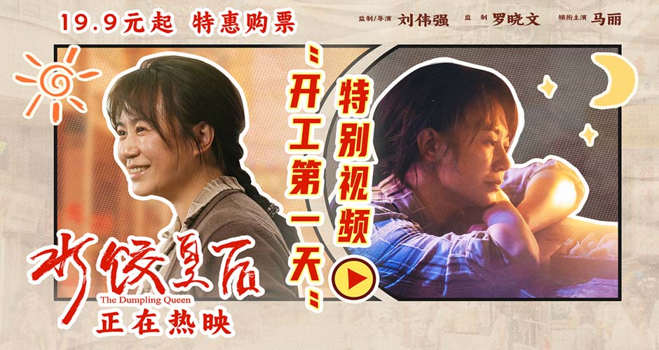 电影《水饺皇后》发布“开工第一天”特别视频 马丽具象演绎节后上班状态