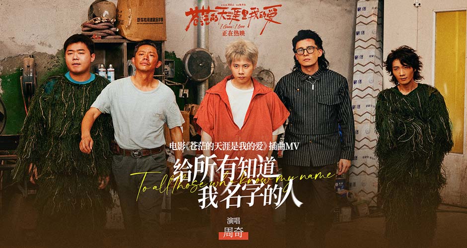 周奇高燃献唱爆笑电影《苍茫爱》插曲《给所有知道我名字的人》 天津路演王