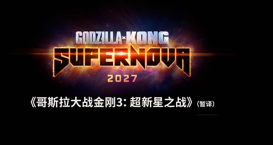 怪兽宇宙系列最新电影正式启动 双王面临新灾难引爆期待